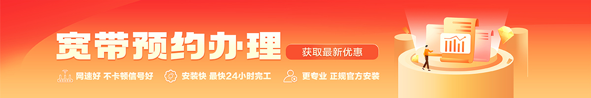 通道宽带办理安装 通道宽带在线办理入口